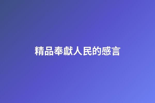 精品奉獻人民的感言