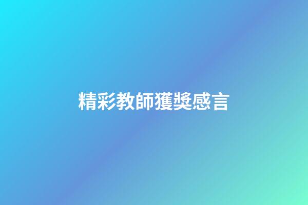 精彩教師獲獎感言