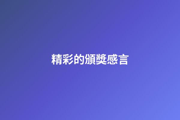 精彩的頒獎感言