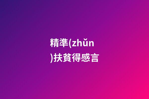 精準(zhǔn)扶貧得感言