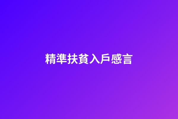 精準扶貧入戶感言