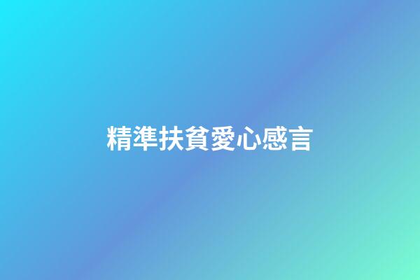 精準扶貧愛心感言