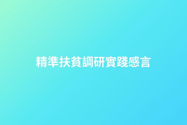 精準扶貧調研實踐感言