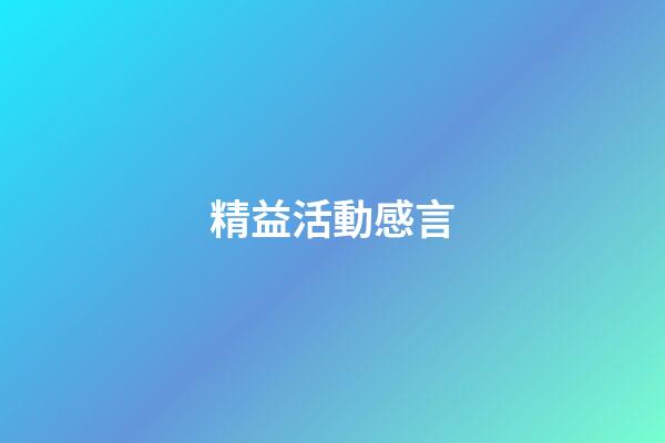精益活動感言
