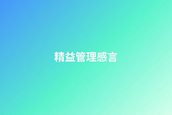 精益管理感言