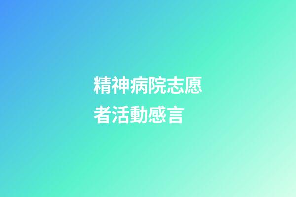 精神病院志愿者活動感言