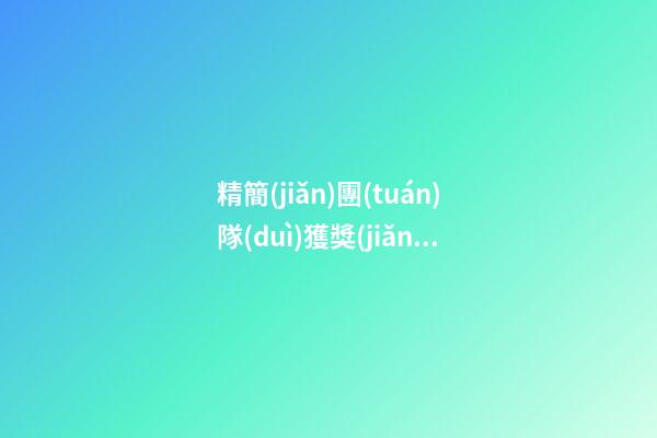 精簡(jiǎn)團(tuán)隊(duì)獲獎(jiǎng)感言