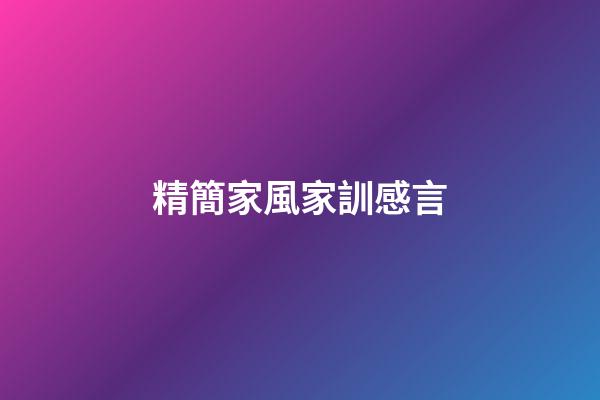 精簡家風家訓感言
