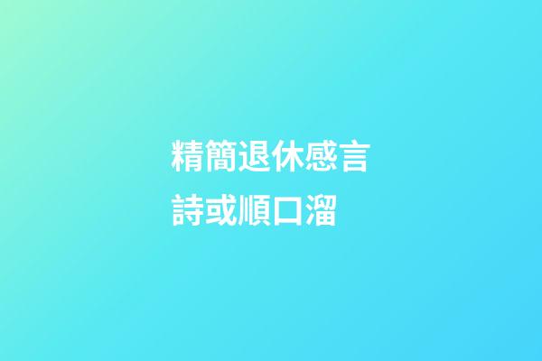 精簡退休感言詩或順口溜