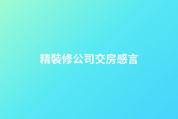精裝修公司交房感言