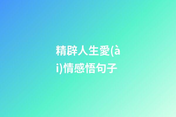 精辟人生愛(ài)情感悟句子