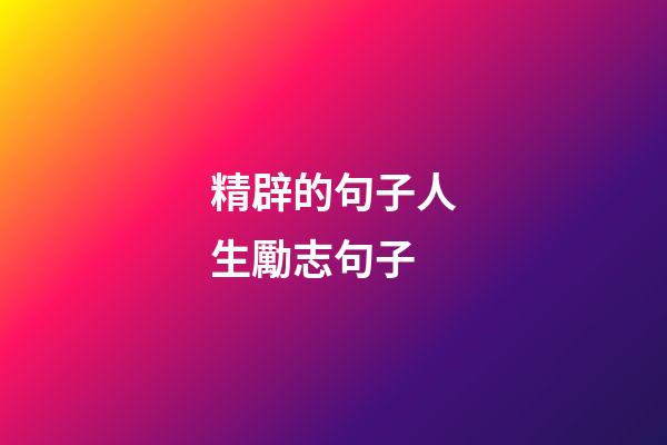 精辟的句子人生勵志句子