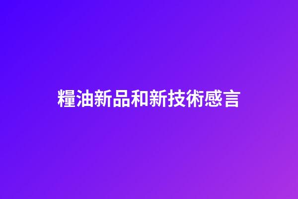 糧油新品和新技術感言