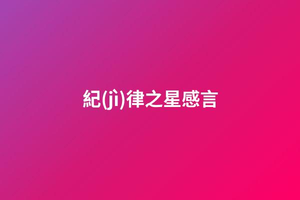 紀(jì)律之星感言