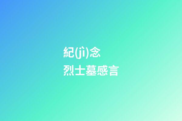 紀(jì)念烈士墓感言