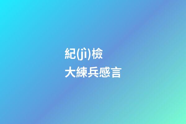 紀(jì)檢大練兵感言