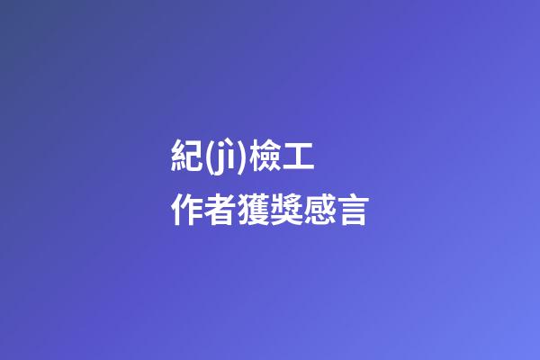 紀(jì)檢工作者獲獎感言