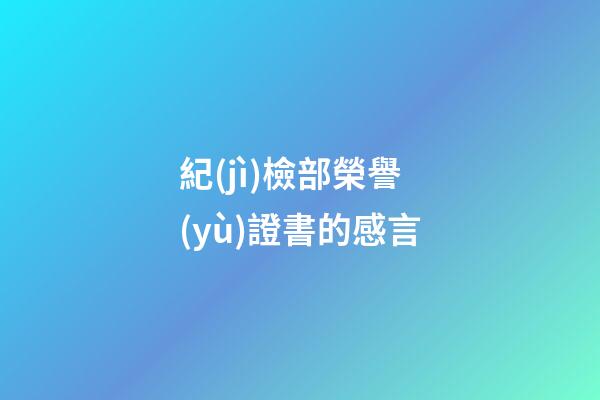 紀(jì)檢部榮譽(yù)證書的感言