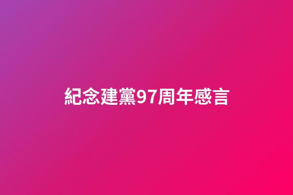 紀念建黨97周年感言