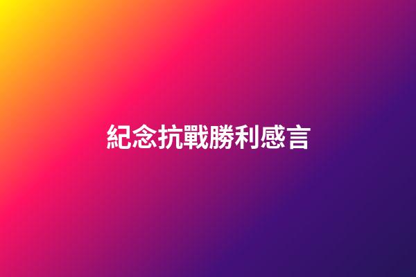 紀念抗戰勝利感言