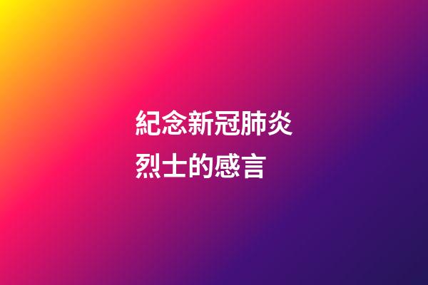紀念新冠肺炎烈士的感言