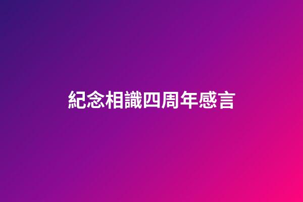 紀念相識四周年感言