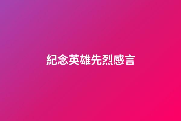 紀念英雄先烈感言