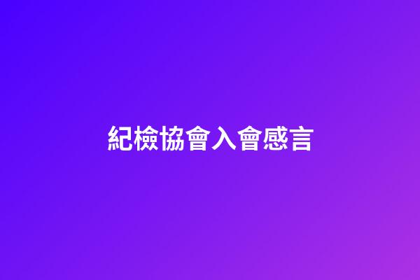 紀檢協會入會感言