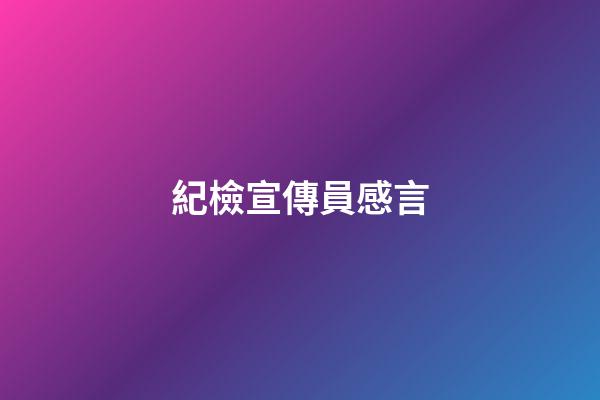 紀檢宣傳員感言