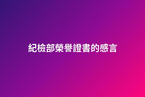 紀檢部榮譽證書的感言