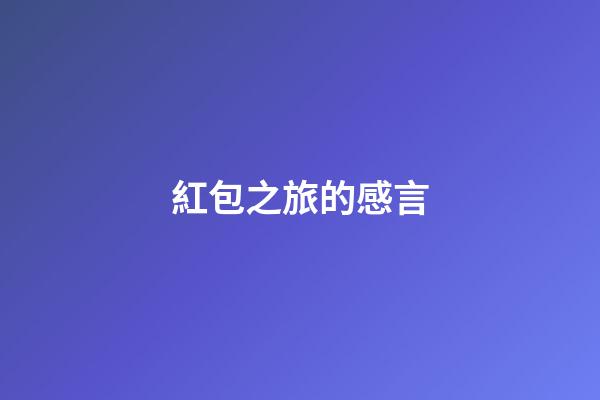 紅包之旅的感言
