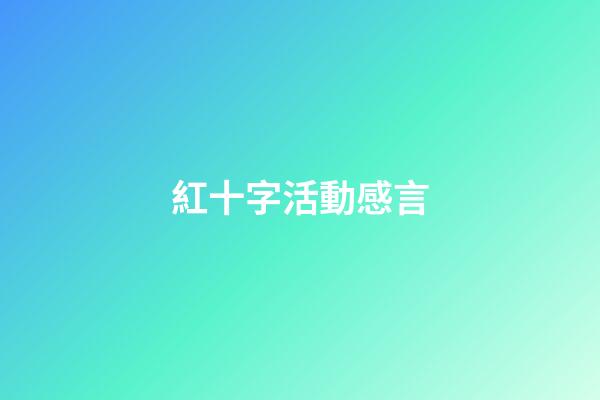 紅十字活動感言
