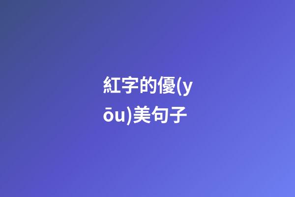 紅字的優(yōu)美句子