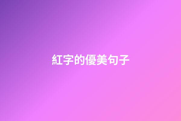 紅字的優美句子