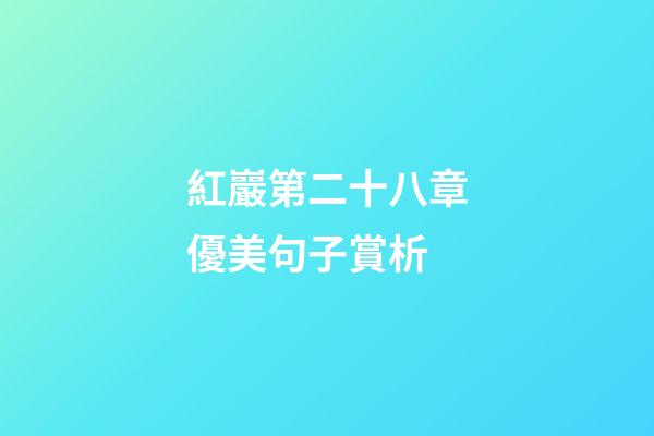 紅巖第二十八章優美句子賞析