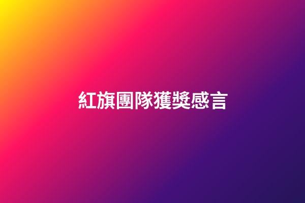 紅旗團隊獲獎感言