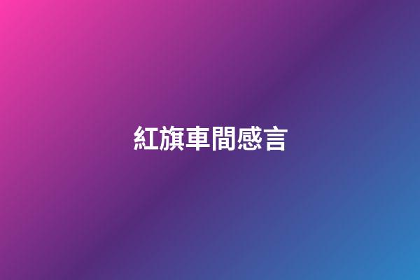 紅旗車間感言