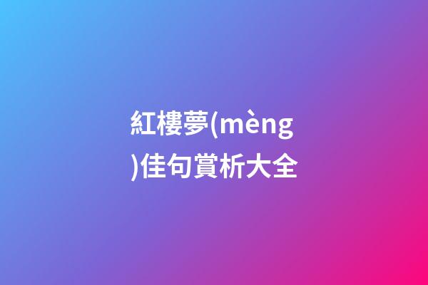 紅樓夢(mèng)佳句賞析大全