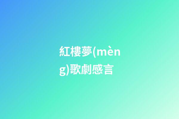 紅樓夢(mèng)歌劇感言