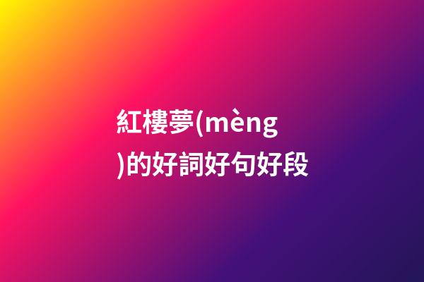 紅樓夢(mèng)的好詞好句好段