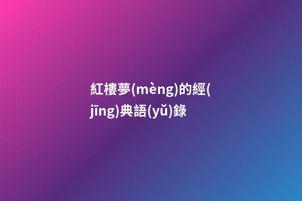 紅樓夢(mèng)的經(jīng)典語(yǔ)錄