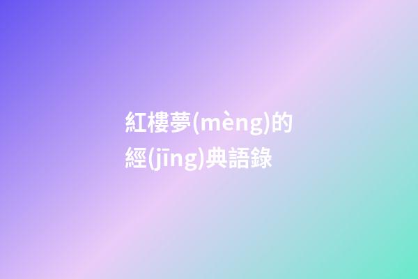 紅樓夢(mèng)的經(jīng)典語錄