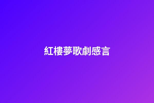紅樓夢歌劇感言