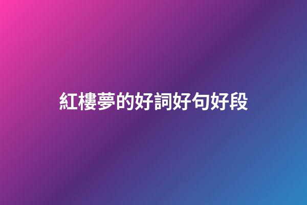 紅樓夢的好詞好句好段