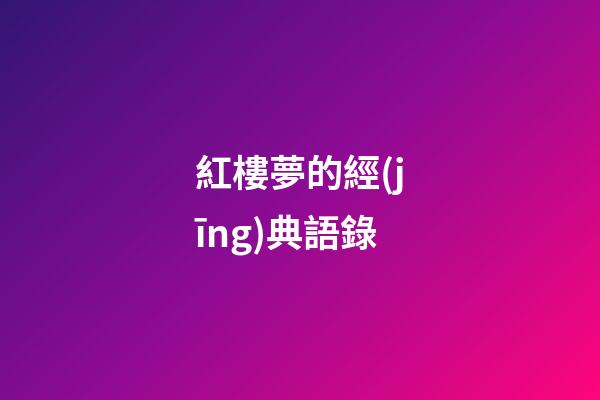 紅樓夢的經(jīng)典語錄