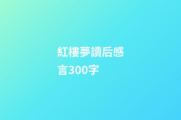 紅樓夢讀后感言300字