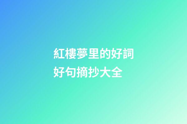 紅樓夢里的好詞好句摘抄大全