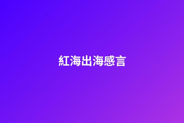 紅海出海感言
