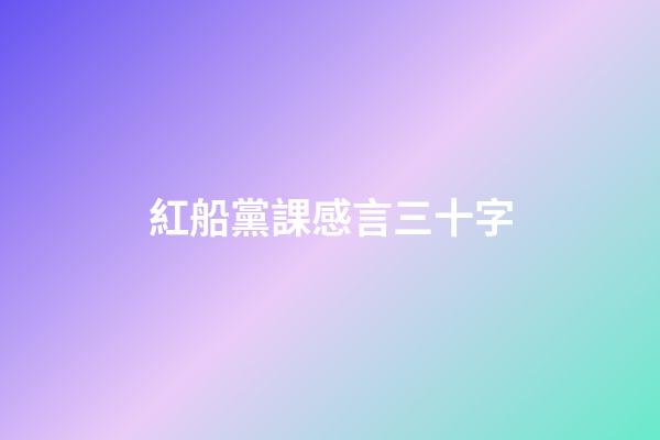 紅船黨課感言三十字