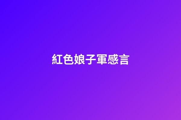 紅色娘子軍感言